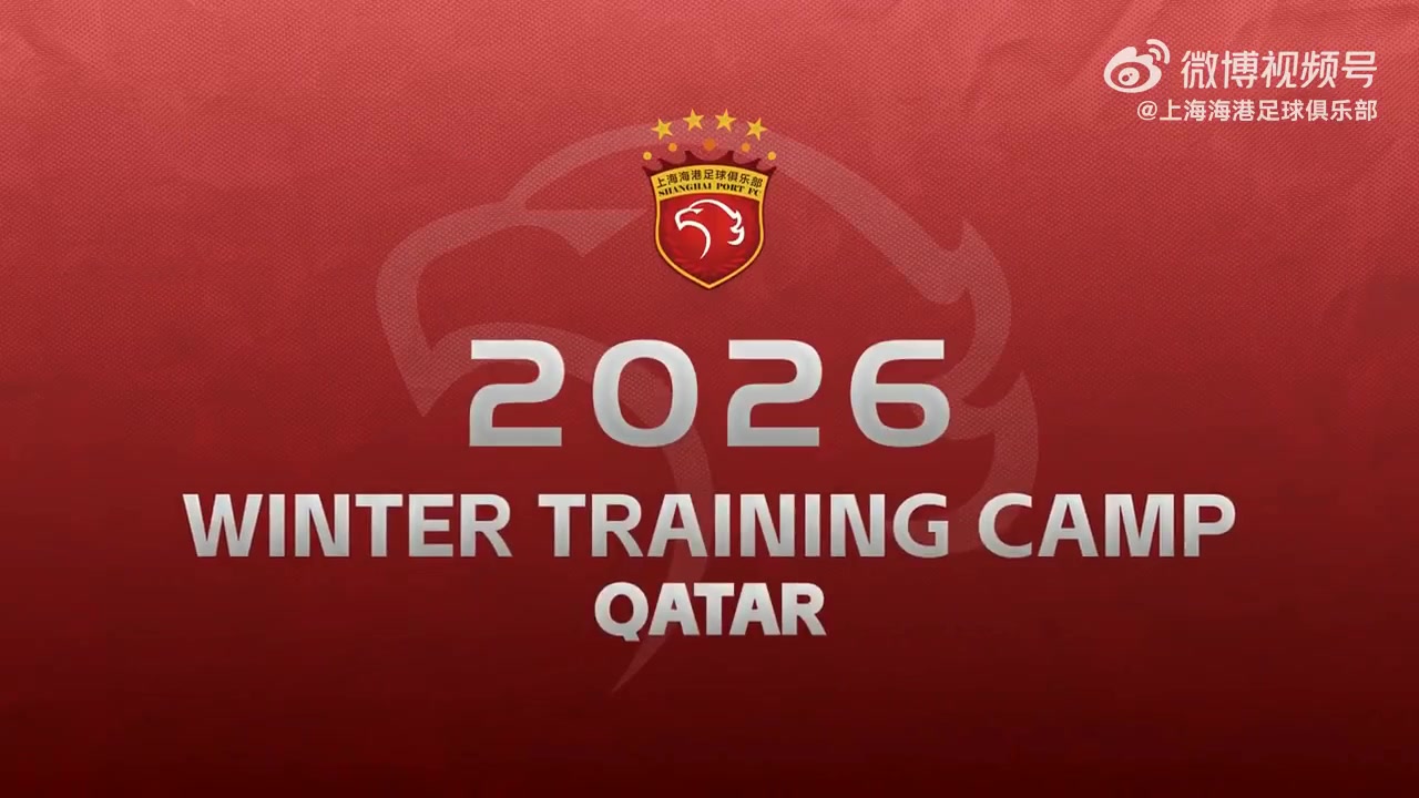 跟随我们的镜头，一起云体验海港队充满汗水与笑声的冬训日常吧！